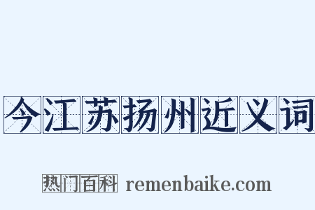 今江苏扬州近义词是什么意思的图片
